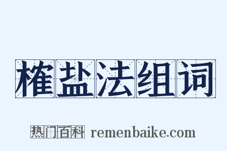 榷盐法组词是什么意思的图片